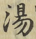 文字湯