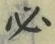 Character 必