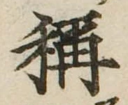 未定，已得其位