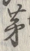 㐌定位茅