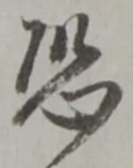 Character 恐
