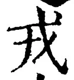 「戎」字