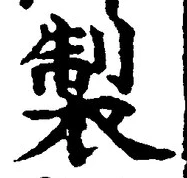 字製