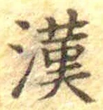 字漢