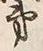 字第