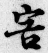 Đã định vị 害