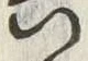 文字六