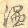 温の位置
