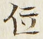 字位