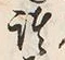 文字 諸