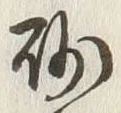 “砂”字