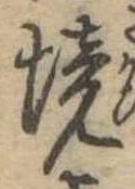 已定位境