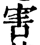 文字害