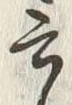 Chữ 云