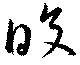 Located 皎