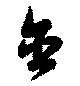 含，已得其位