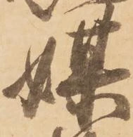 媒，已得其位