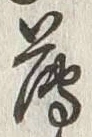 字薄