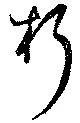 朽，已得其位