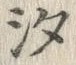 「汐」字