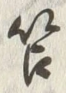 文字苫