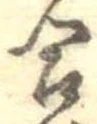 Đã định vị 合