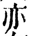 Character 亦
