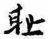Located 恥