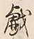 Character 戯