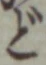 Character ど