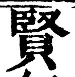 Chữ 賢