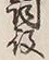 Character 役