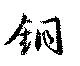 Located 銅