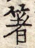 㐌定位箸