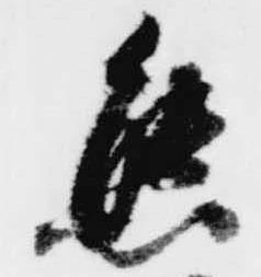 態，已得其位