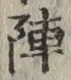 Character 陣
