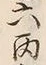 Character 午