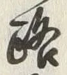 文字 通