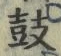 Character 鼓