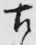 「古」字