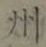 Character 州