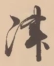 字津