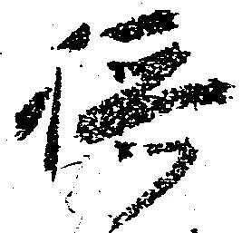 位置定マレル摂