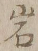 字岩