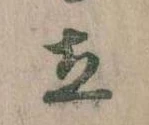 Located 立