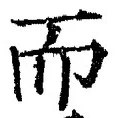 𡨸而