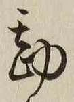Chữ 勘