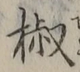 文字椒