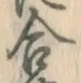 Chữ 合