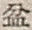 Chữ 盆